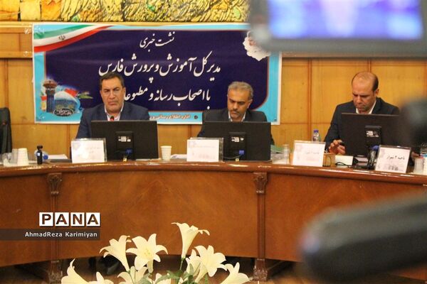 نشست خبری مدیرکل آموزش و پرورش فارس با اصحاب رسانه