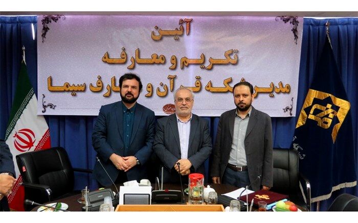 آیین تکریم و معارفه مدیر شبکه قرآن و معارف سیما برگزار شد
