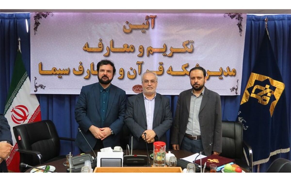 آیین تکریم و معارفه مدیر شبکه قرآن و معارف سیما برگزار شد