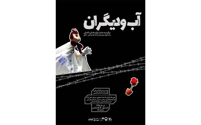 نمایش «آب و دیگران» در مرکز تئاتر کانون پرورشی
