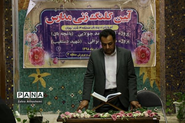 آیین کلنگ‌زنی و بازسازی مدرسه استثنایی باغچه‌بان درمنطقه سه