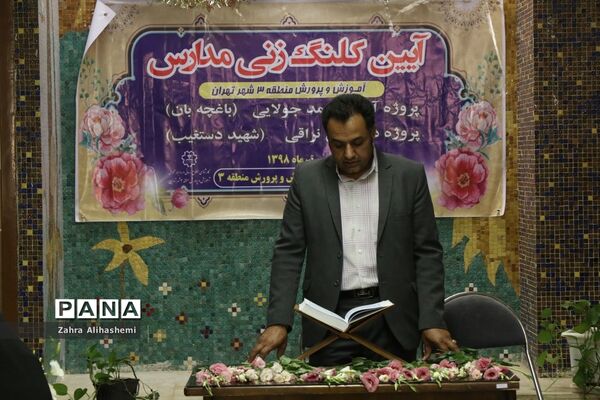 آیین کلنگ‌زنی و بازسازی مدرسه استثنایی باغچه‌بان درمنطقه سه
