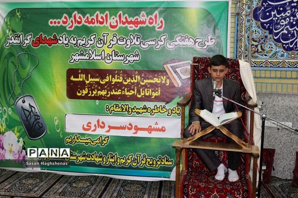 سومین کرسی تلاوت قرآن کریم در اسلامشهر