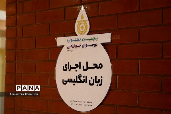 برگزاری مرحله استانی پنجمین جشنواره نوجوان خوارزمی در شیراز