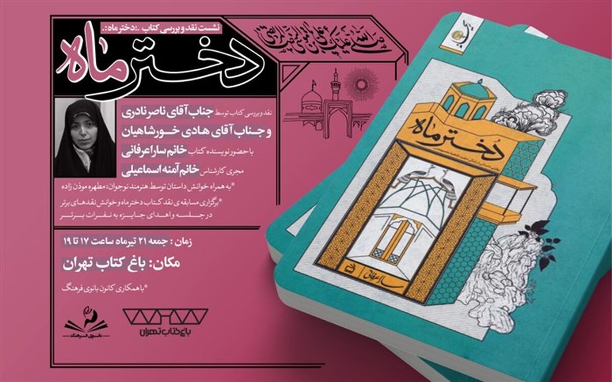 کتاب «دختر ماه» روی میز نقد باغ کتاب