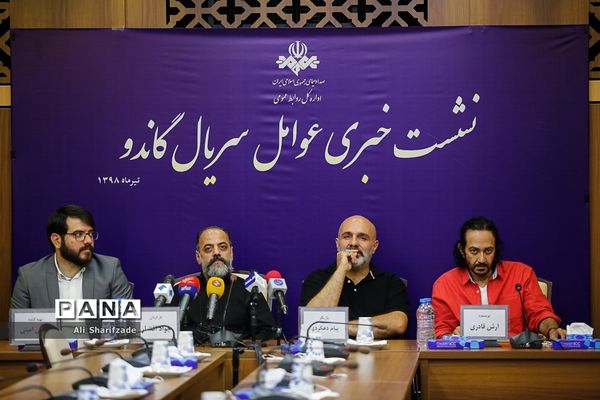 نشست خبری سریال گاندو