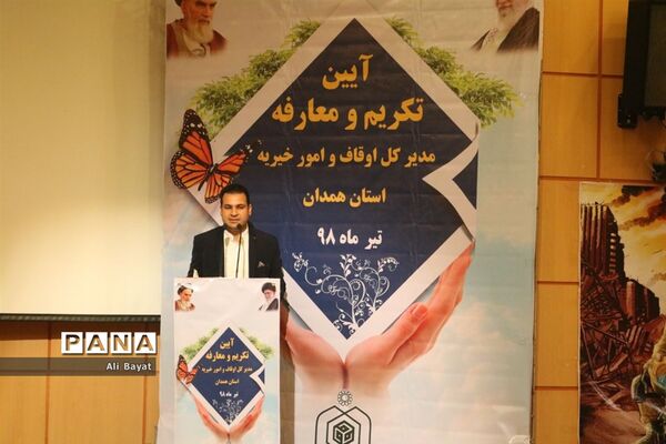 آیین تکریم و معارفه مدیرکل اوقاف و امور خیریه استان همدان
