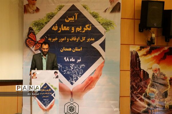 آیین تکریم و معارفه مدیرکل اوقاف و امور خیریه استان همدان