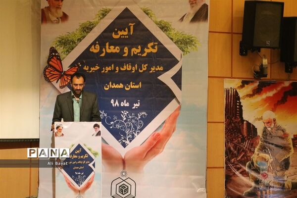 آیین تکریم و معارفه مدیرکل اوقاف و امور خیریه استان همدان