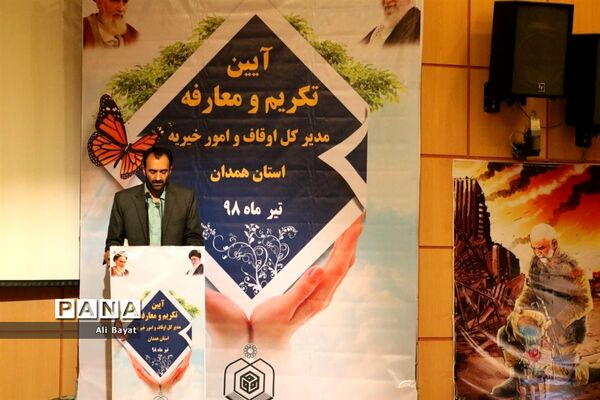 آیین تکریم و معارفه مدیرکل اوقاف و امور خیریه استان همدان