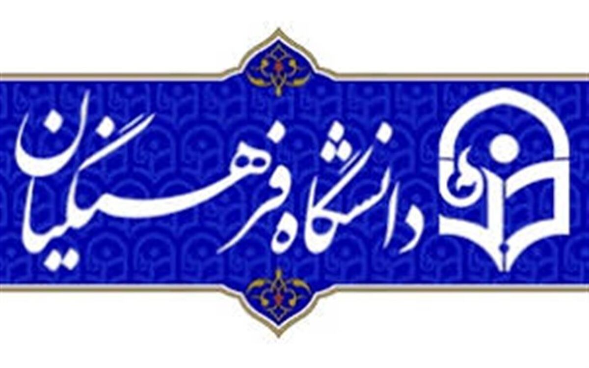 داود محمدی، نماینده مجلس: دانشگاه فرهنگیان در تولید علمی کشور نقش به‌سزایی دارد