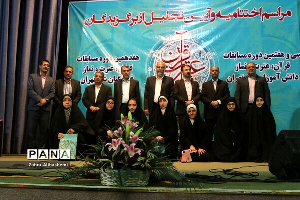 مراسم اختتامیه و تجلیل از برگزیدگان سی و هفتمین دوره مسابقات قرآن، عترت و نماز دانش‌آموزان شهر تهران