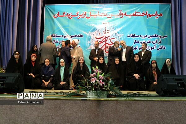 مراسم اختتامیه و تجلیل از برگزیدگان سی و هفتمین دوره مسابقات قرآن، عترت و نماز دانش‌آموزان شهر تهران