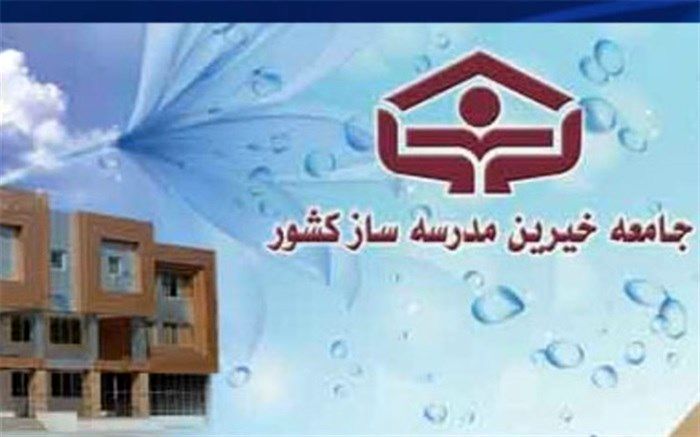 رئیس جامعه خیرین مدرسه‌ساز کشور تعیین شد