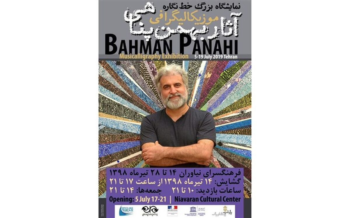 موزیکالیگرافى ، آثار خط نگاره هاى بهمن پناهی در نیاوران
