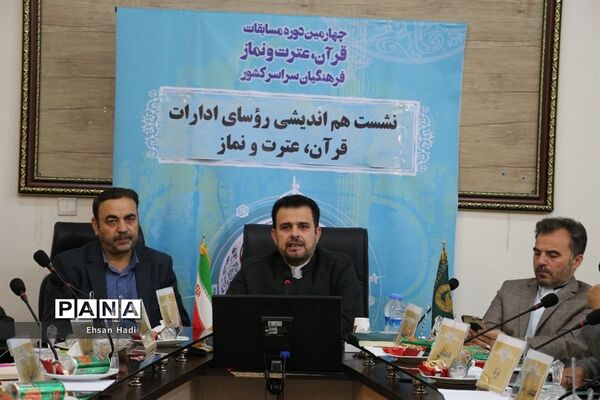 نشست مشترک اعضای‌ستاد عالی و ستاد اجرایی مسابقات قرآن و عترت و نماز فرهنگیان سراسر کشور