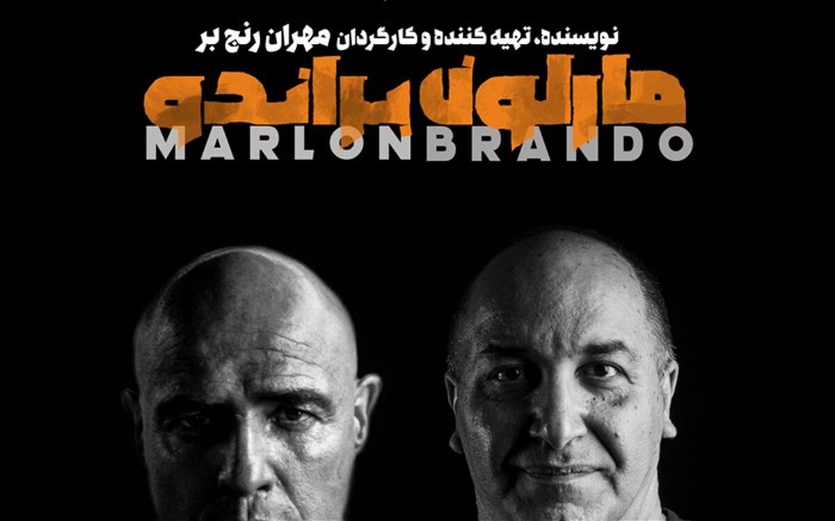 مهران امام‌بخش جایگزین بهنام شرفی در «مارلون براندو» شد
