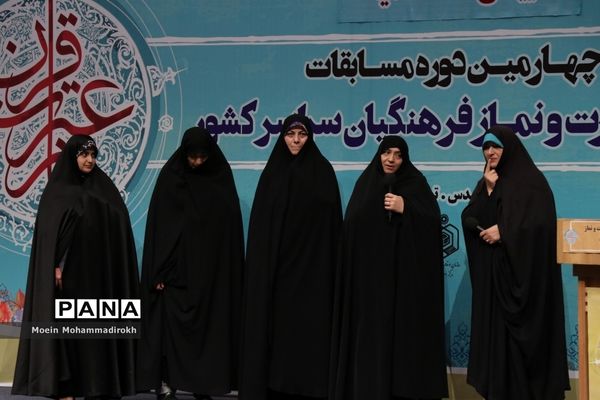 آیین اختتامیه چهارمین دوره مسابقات قرآن، عترت و نماز فرهنگیان سراسر کشور