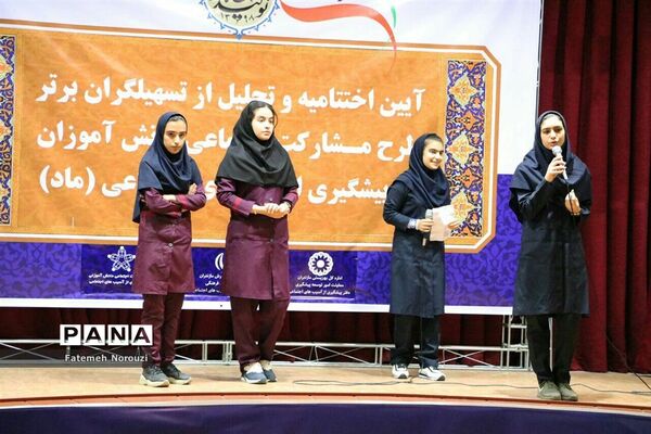 تجلیل از دانش‌آموزان و تسهیلگران برتر طرح «ماد» در مازندران