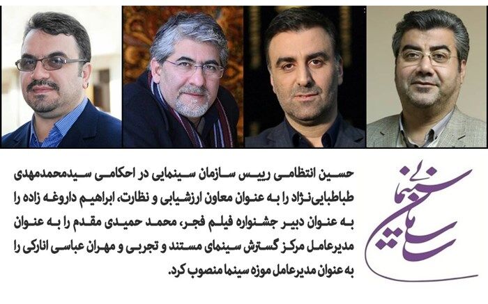 نقل و انتقالات تابستانی در سازمان سینمایی