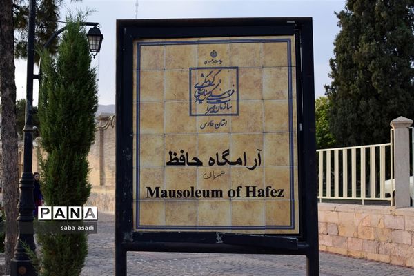 حافظیه درتابستان