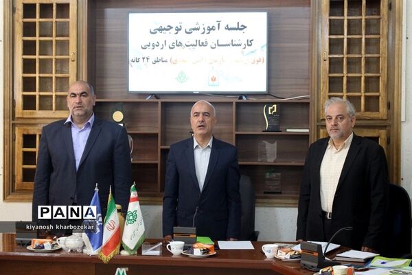 جلسه آموزشی توجیهی کارشناسان فعالیت‌های اردویی مناطق 24 گانه آذربایجان غربی