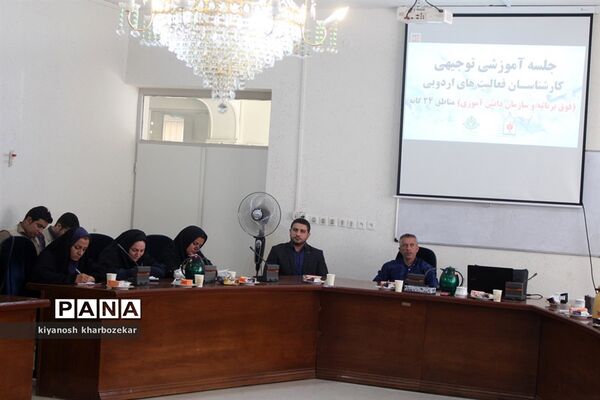 جلسه آموزشی توجیهی کارشناسان فعالیت‌های اردویی مناطق 24 گانه آذربایجان غربی