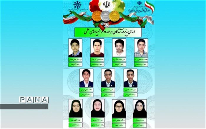 راهیابی 11 دانش آموز یزدی به مرحله نهایی المپیادهای علمی کشور