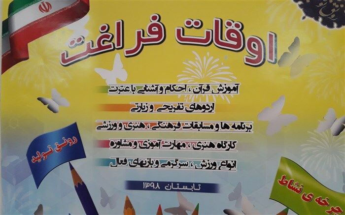 اجرای برنامه‌های طرح اوقات فراغت تابستان 98دانش‌آموزان در رباط‌کریم