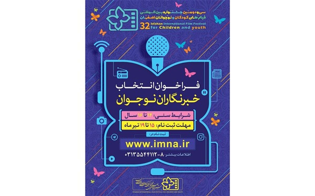 فراخوان انتخاب خبرنگاران نوجوان جشنواره فیلم کودک منتشر شد