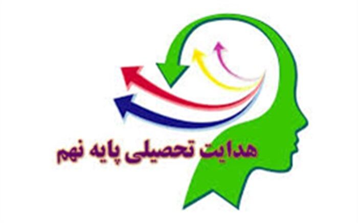 شرایط و نحوه هدایت تحصیلی دانش‌آموزان پایه نهم  در کردستان اعلام شد