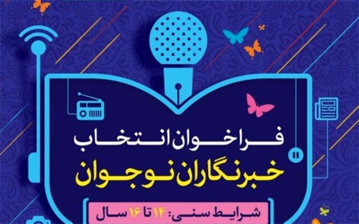 فراخوان انتخاب خبرنگاران نوجوان جشنواره بین المللی فیلم های کودک و نوجوان اعلام شد