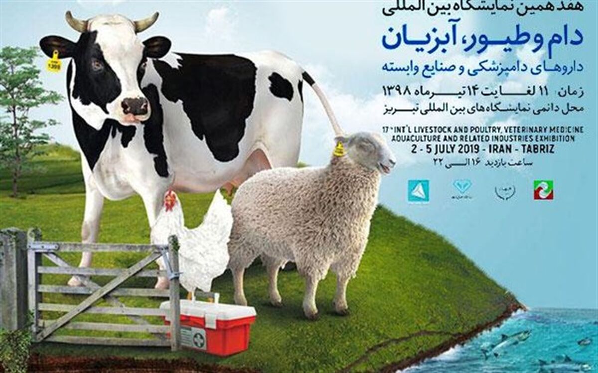 حضور 42 شرکت و تولید کننده در هفدهمین نمایشگاه بین المللی دام و طیور و صنایع وابسته در تبریز