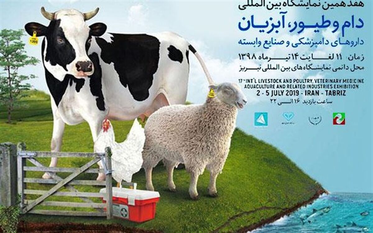 حضور 42 شرکت و تولید کننده در هفدهمین نمایشگاه بین المللی دام و طیور و صنایع وابسته در تبریز