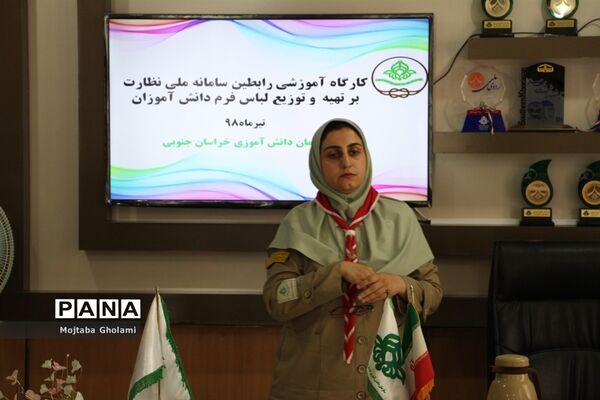 کارگاه آموزشی رابطین سامانه ملی نظارت برتهیه و توزیع لباس فرم دانش‌آموزان