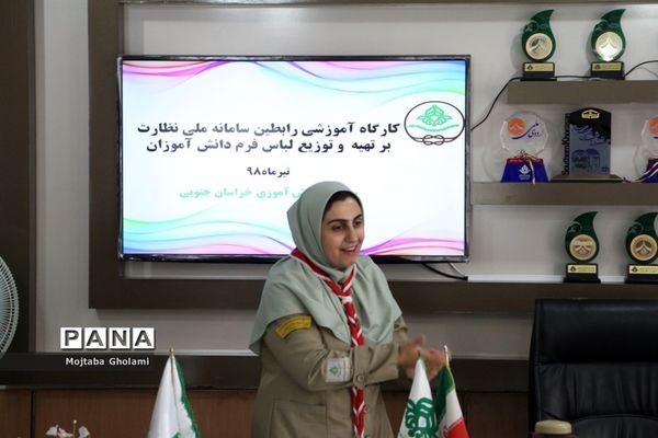 کارگاه آموزشی رابطین سامانه ملی نظارت برتهیه و توزیع لباس فرم دانش‌آموزان