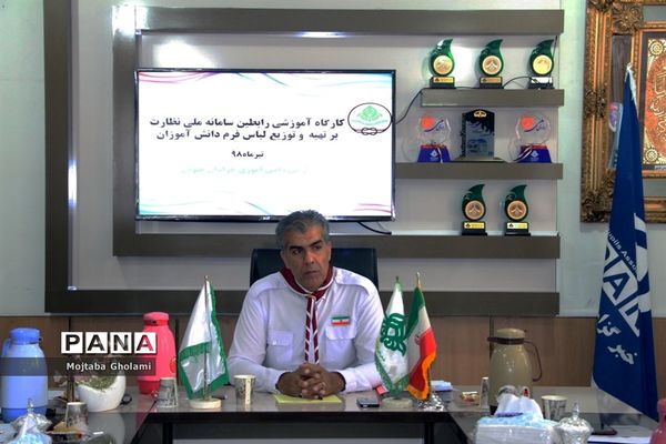 کارگاه آموزشی رابطین سامانه ملی نظارت برتهیه و توزیع لباس فرم دانش‌آموزان