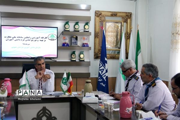 کارگاه آموزشی رابطین سامانه ملی نظارت برتهیه و توزیع لباس فرم دانش‌آموزان