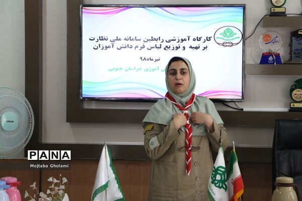 کارگاه آموزشی رابطین سامانه ملی نظارت برتهیه و توزیع لباس فرم دانش‌آموزان