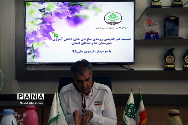 نشست هم اندیشی روسای سازمان‌های دانش‌آموزی شهرستان‌ها و مناطق خراسان جنوبی