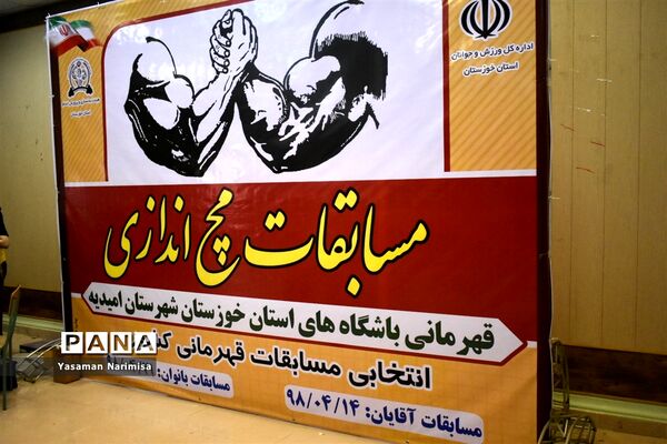 مسابقات مچ‌اندازی قهرمانی باشگاه‌های استان خوزستان درشهرستان امیدیه