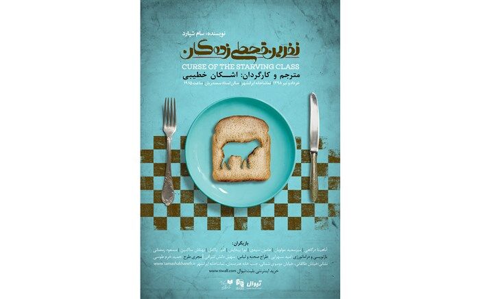 اصغر فرهادی به تماشای «نفرین قحطی‌زده‌گان» نشست