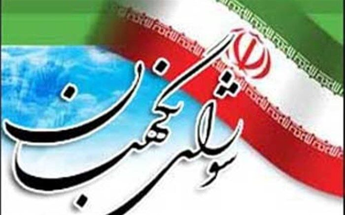 انتقاد عضو هیات رئیسه مجلس از معرفی انحصاری اصولگرایان به عنوان گزینه عضویت حقوق‌دان شورای نگهبان