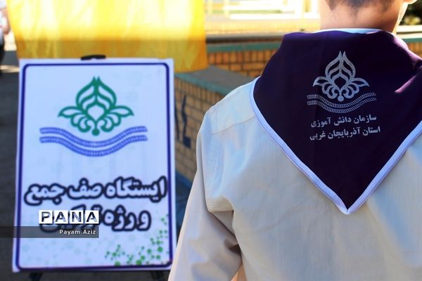 جشنواره استانی مهارت‌های تشکیلاتی سازمان دانش‌آموزی آذربایجان غربی در ارومیه