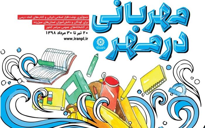 اجرای طرح «مهربانی در مهر» برای کودکان و دانش آموزان استان‌های سیل زده