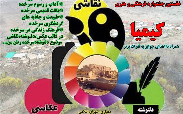 نخستین جشنواره فرهنگی و هنری کیمیای روستای سرخده برگزار شد