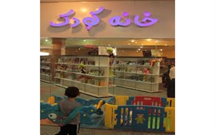 شهر ایلام به نخستین خانه "رفاه کودک و خانواده " مجهز شد