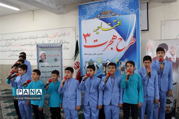 افتتاحیه طرح هجرت 3 در دبستان نیمه شعبان چهاردانگه