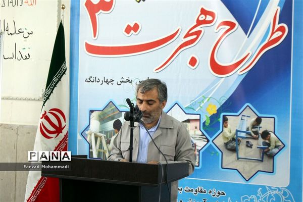 افتتاحیه طرح هجرت 3 در دبستان نیمه شعبان چهاردانگه