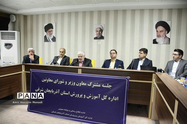 جلسه مشترک معاون وزیر و شورای معاونان اداره‌کل آموزش و پرورش استان آذربایجان شرقی
